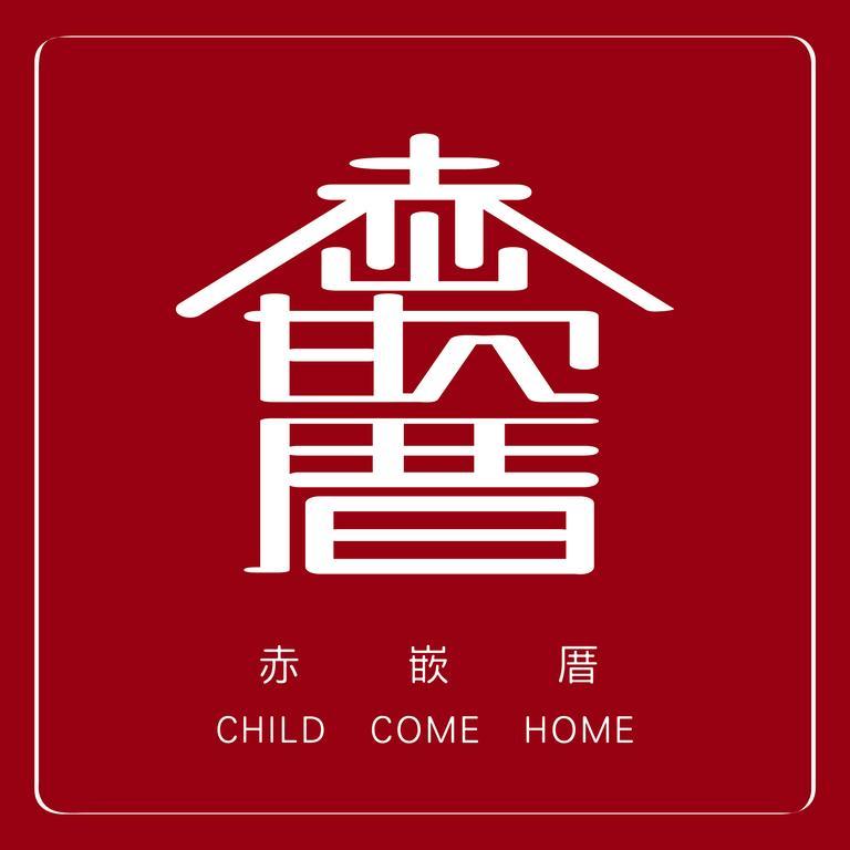 赤嵌厝child Come Home-依人數床位數計價開放房型 Tainan Luaran gambar
